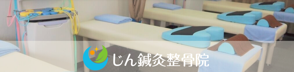 じん鍼灸整骨院　泉が丘院